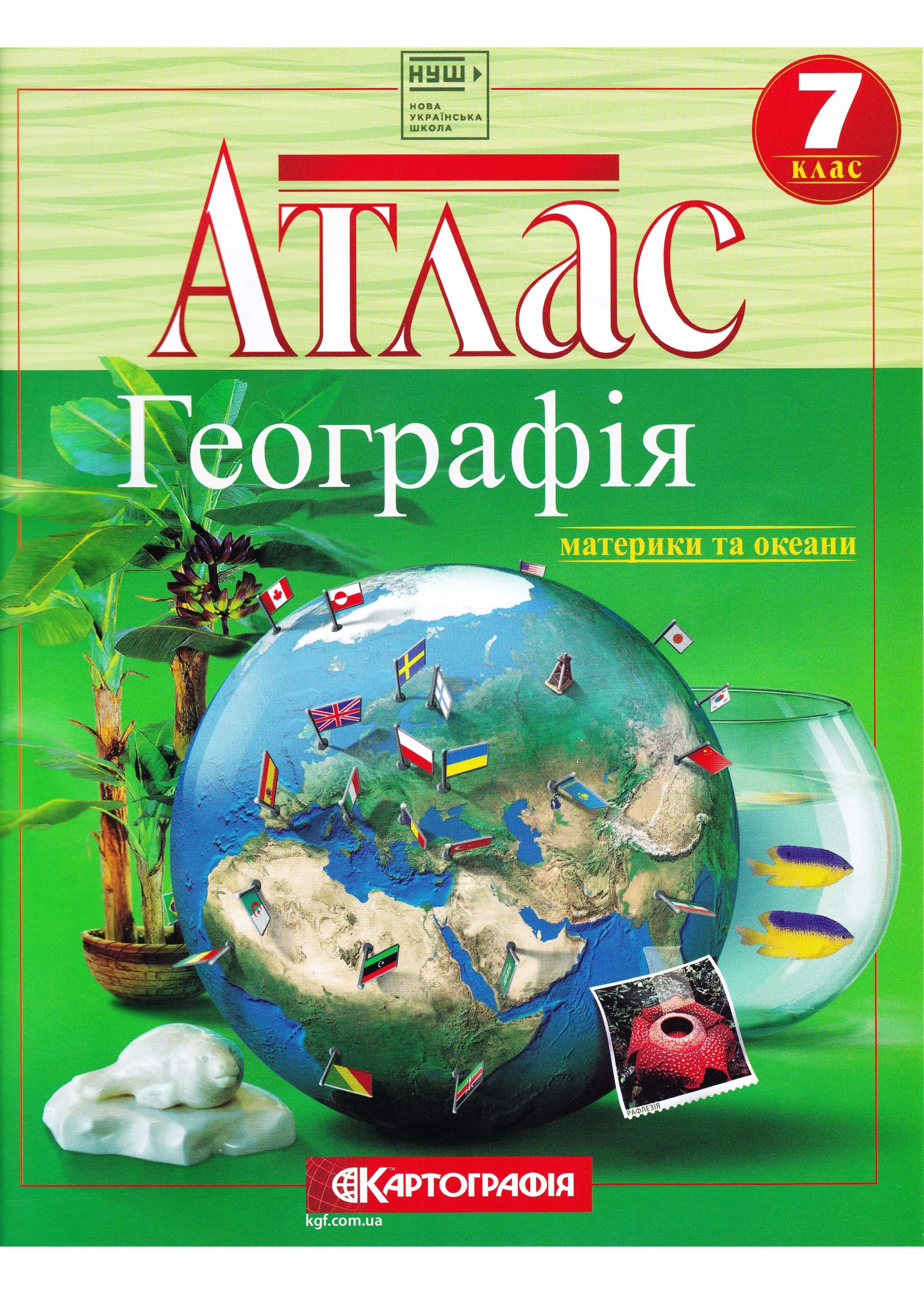 Атлас. Географія. Материки і океани. 7 клас