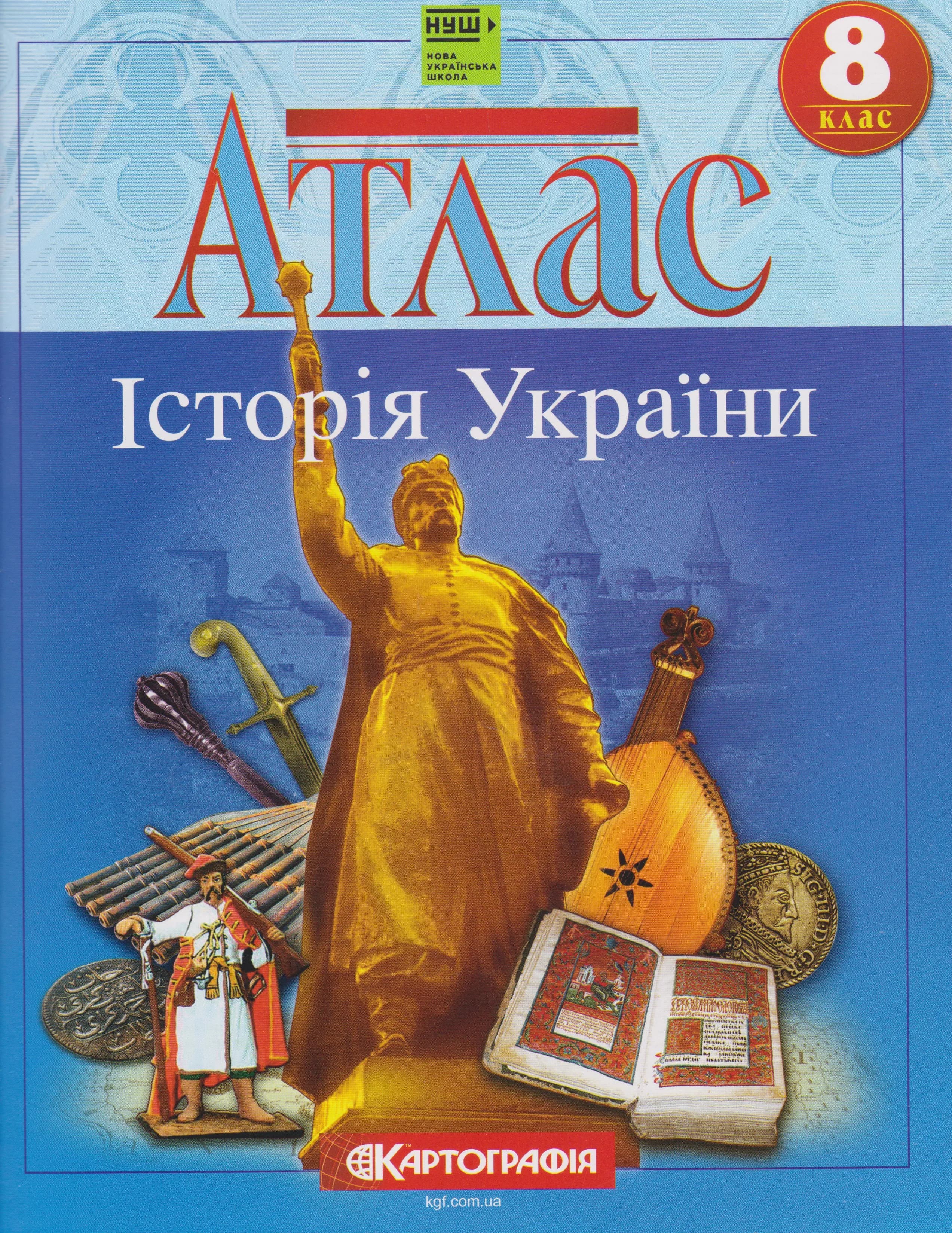 Атлас. Історія України. 8 клас