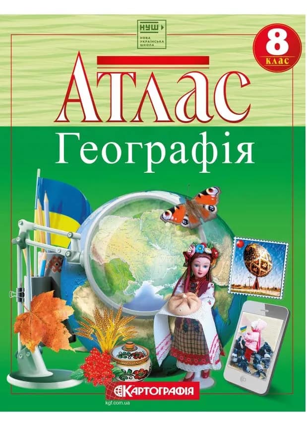 Атлас. 8 клас. Україна у світі: природа, населення. (Географія) НУШ