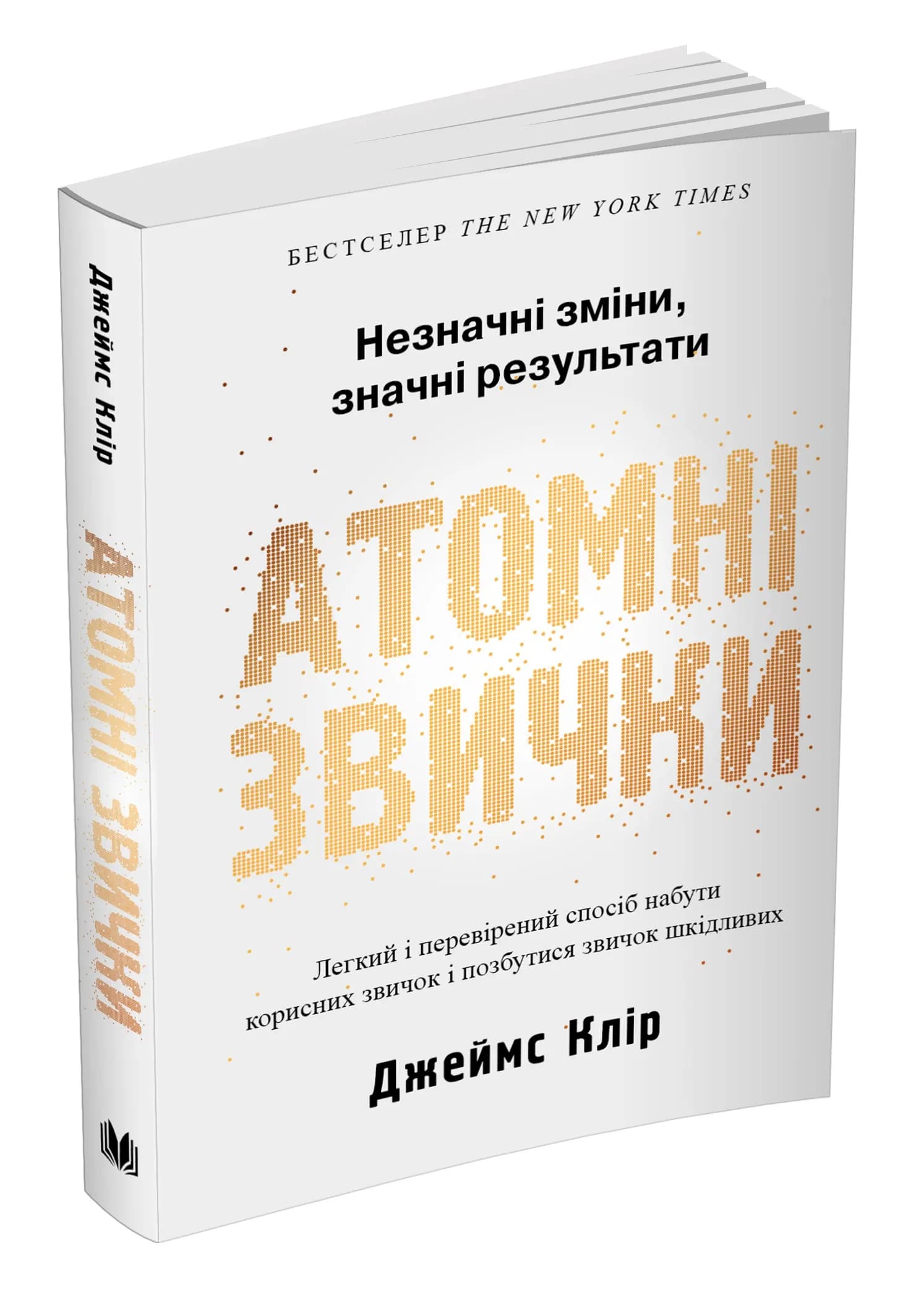 Атомні звички. Легкий і перевірений спосіб набути корисних звичок і позбутися звичок шкідливих (м'яка обкладинка)
