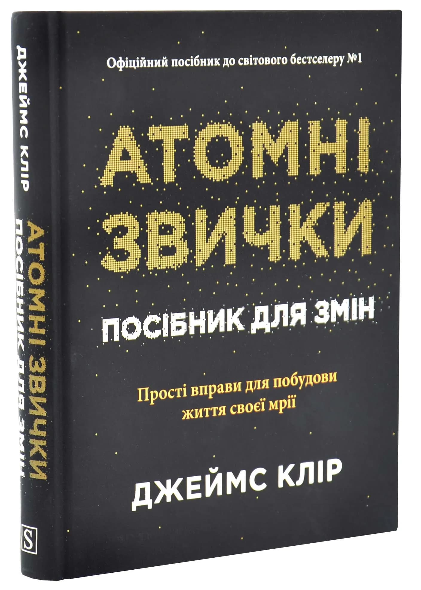 Атомні звички. Посібник для змін