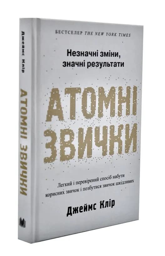Атомні звички. Легкий і перевірений спосіб набути корисних звичок і позбутися звичок шкідливих
