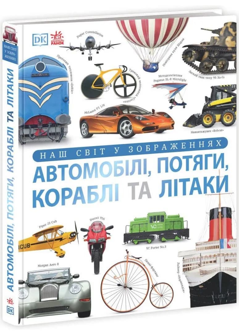 Автомобілі, потяги, кораблі та літаки. Наш світ у зображеннях