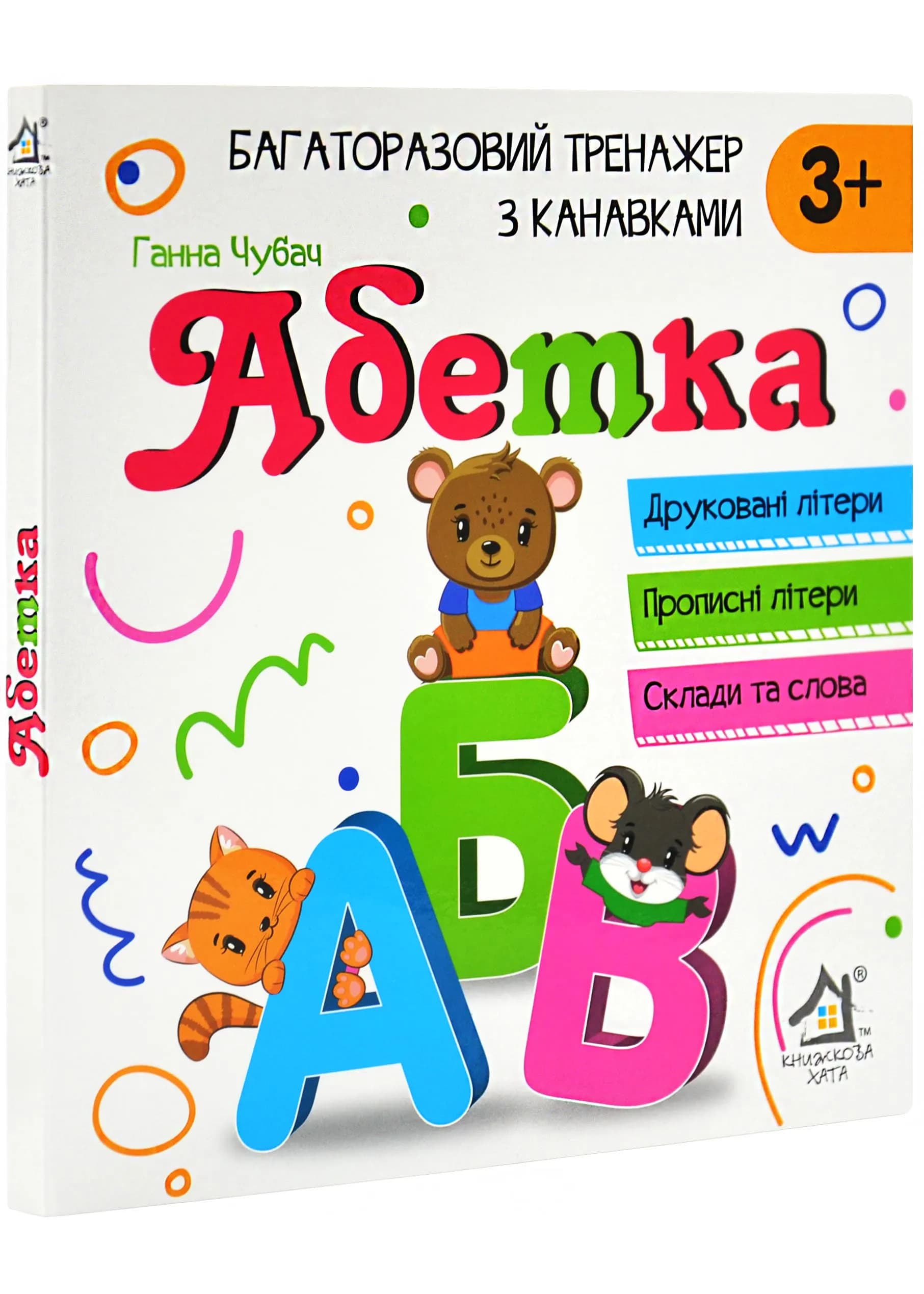 Багаторазовий тренажер з канавкави Абетка 3+ (Друковані літери, Прописні літери, Склади та слова )