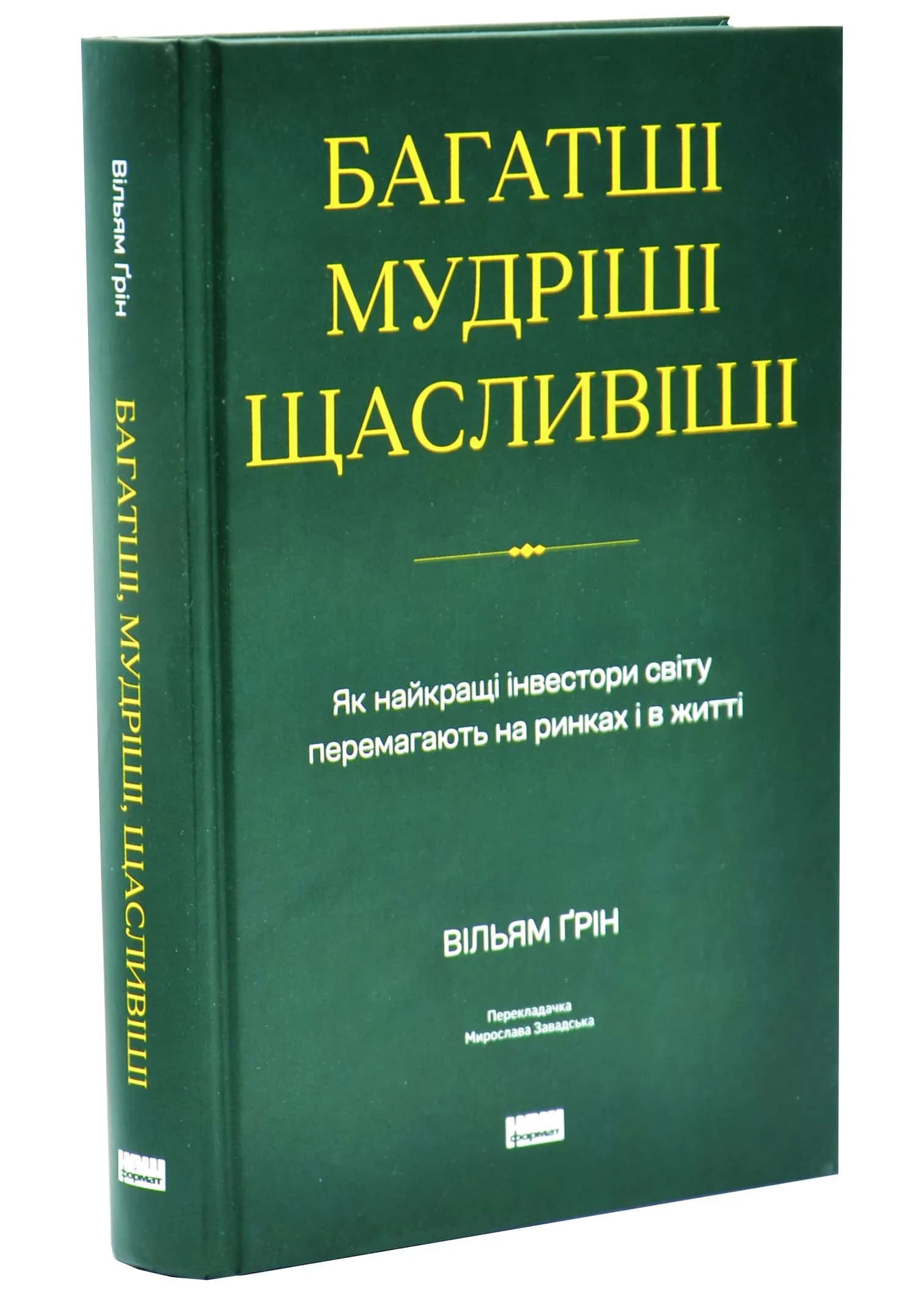 Багатші, мудріші, щасливіші. Як найкращі інестори світу перемагають на ринках і в житті