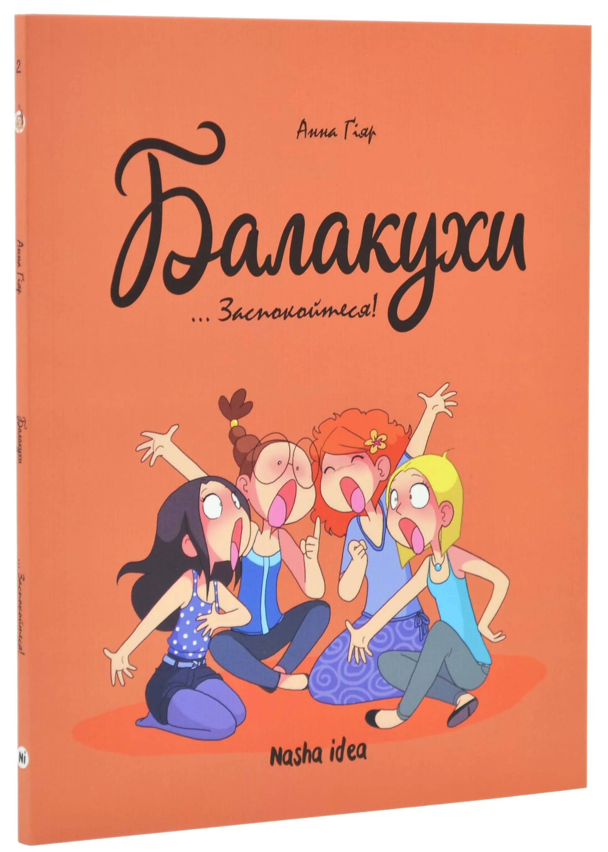 Балакухи. Том 2. Заспокойтеся!