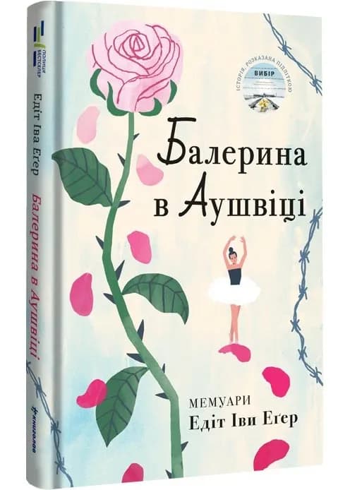 Балерина в Аушвіці