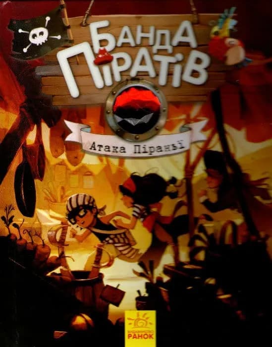 Атака Піраньї. Банда піратів. Книга 5