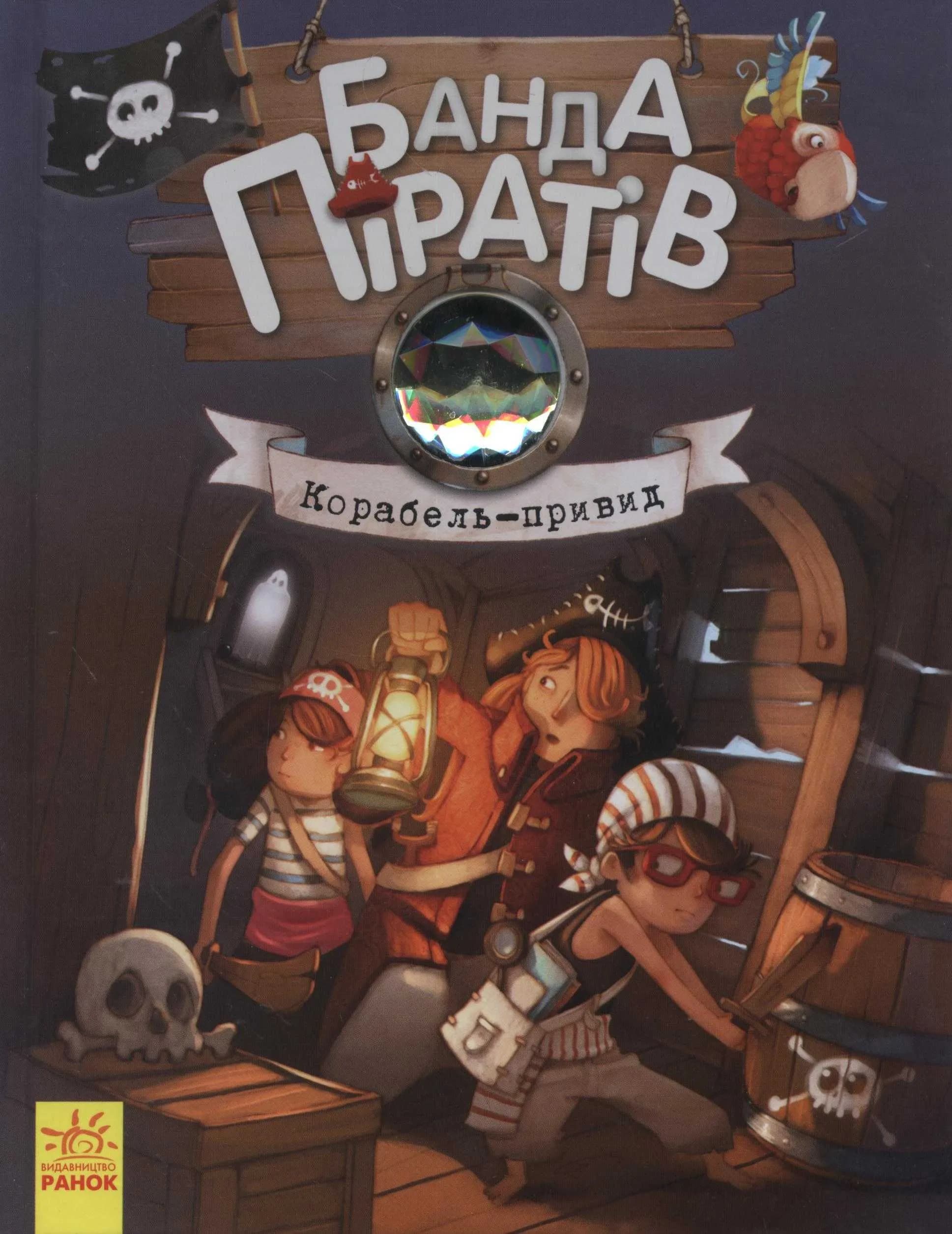 Корабель-привид. Банда піратів. Книга 1