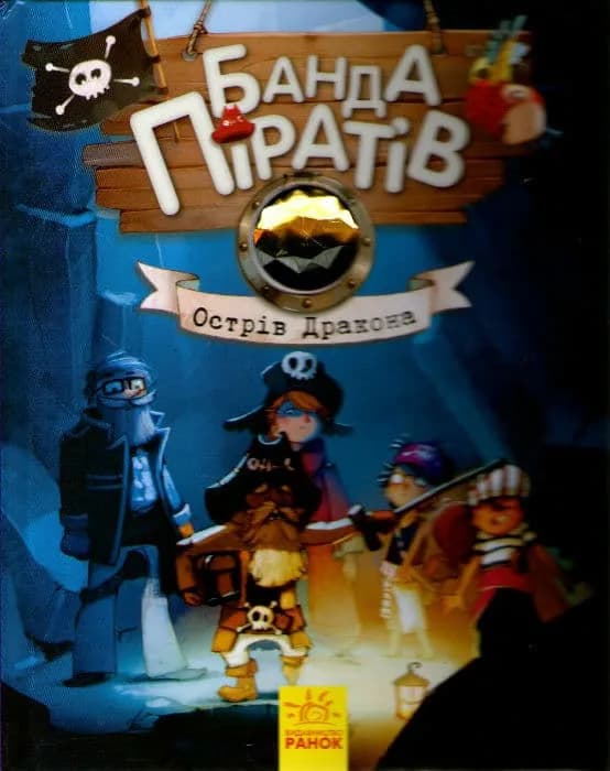 Острів Дракона. Банда піратів. Книга 6