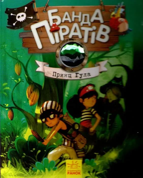 Принц Гула. Банда піратів. Книга 8
