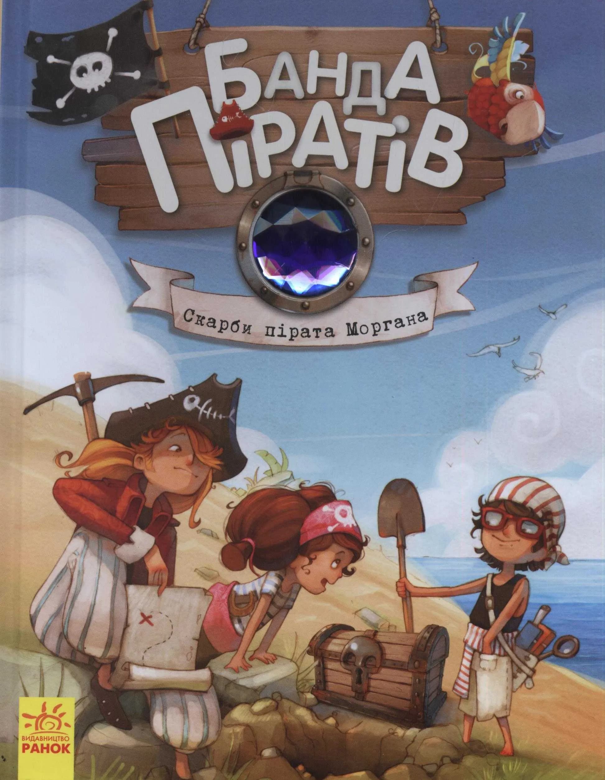 Скарби пірата Моргана. Банда піратів. Книга 4