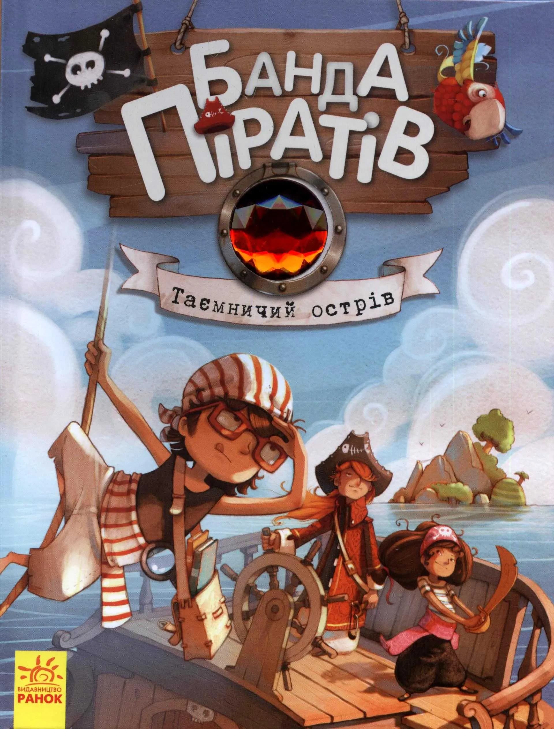 Таємничий острів. Банда піратів. Книга 2