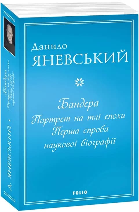 Бандера. Портрет на тлі епохи. Перша спроба наукової біографії