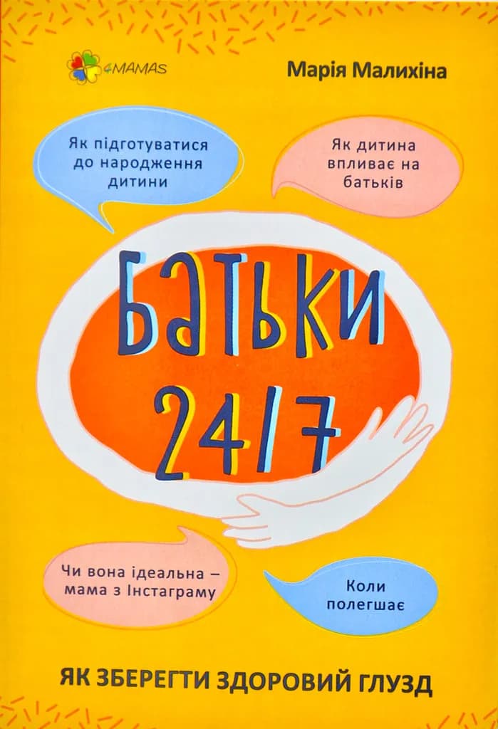 Батьки 24/7. Як зберегти здоровий глузд