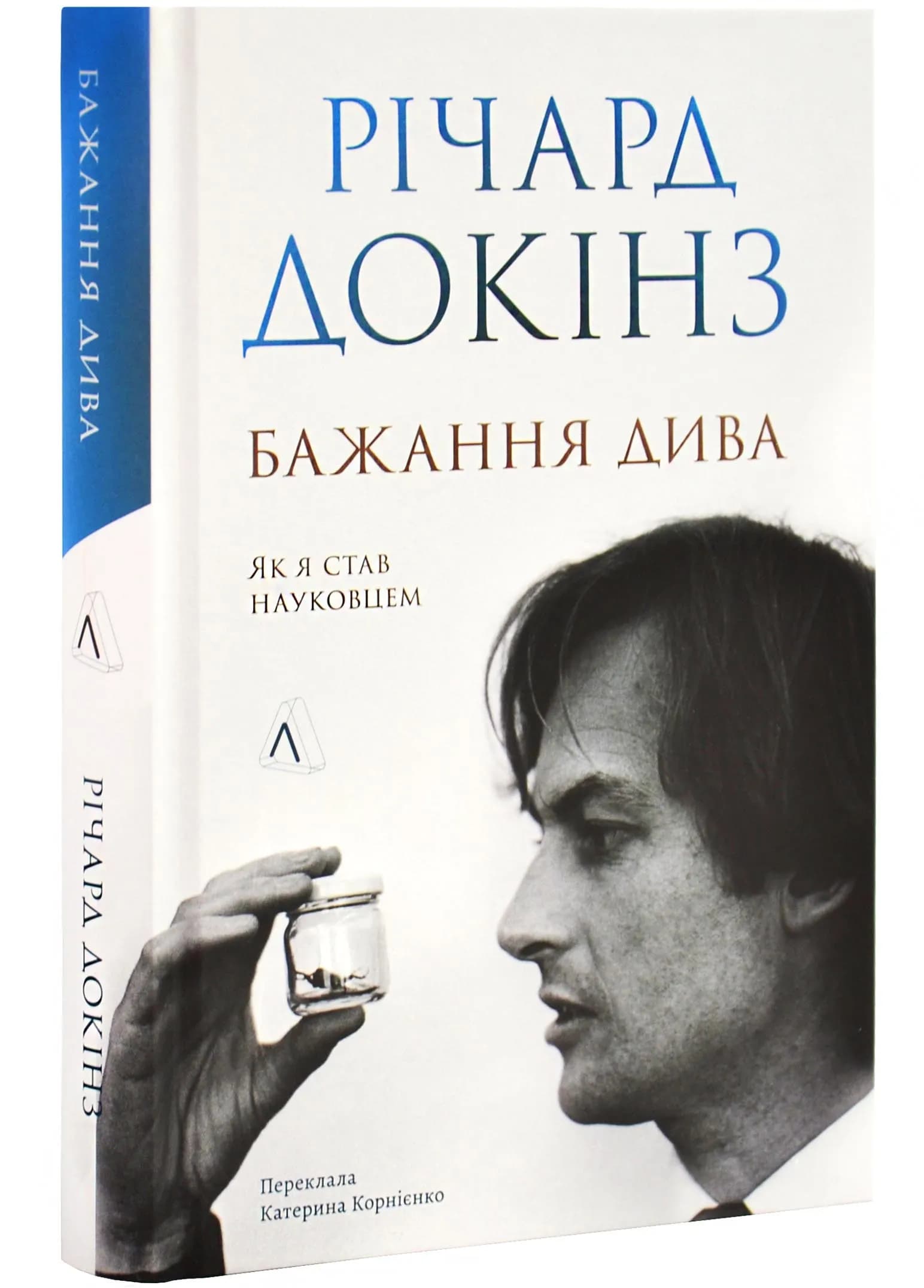 Бажання дива. Як я став науковцем
