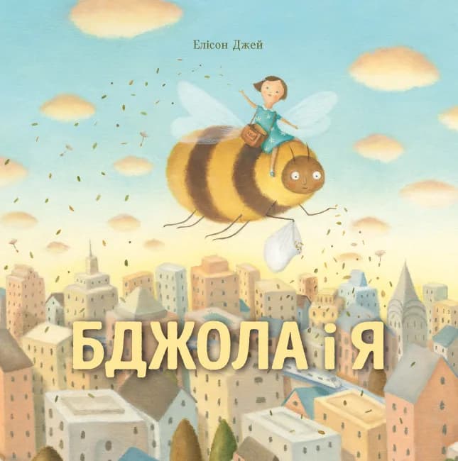 Бджола і я