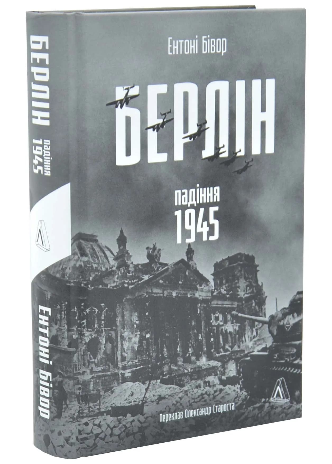 Берлін: Падіння - 1945 рік