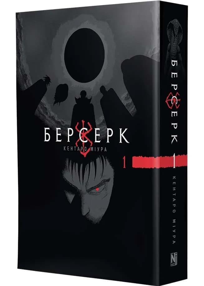 Берсерк. Том 1