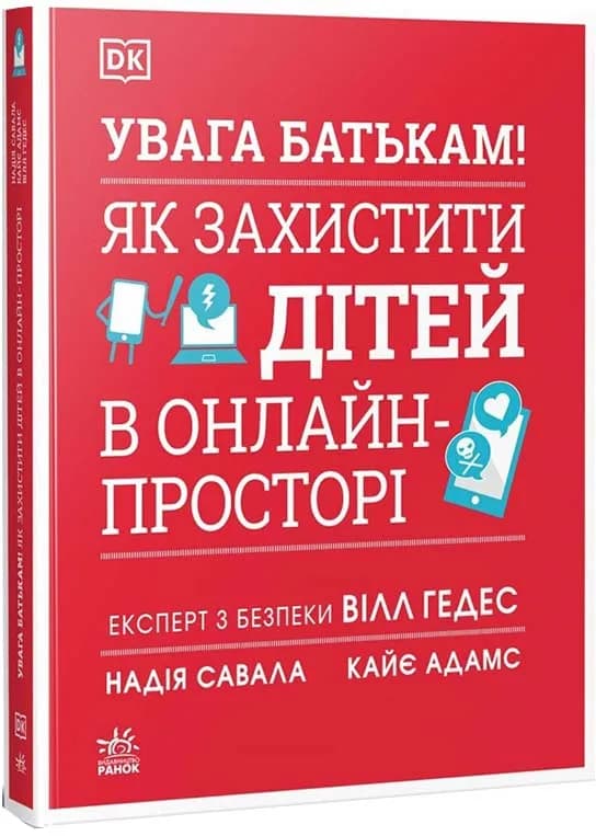 УВАГА БАТЬКАМ! Як захистити дітей в онлайн-просторі