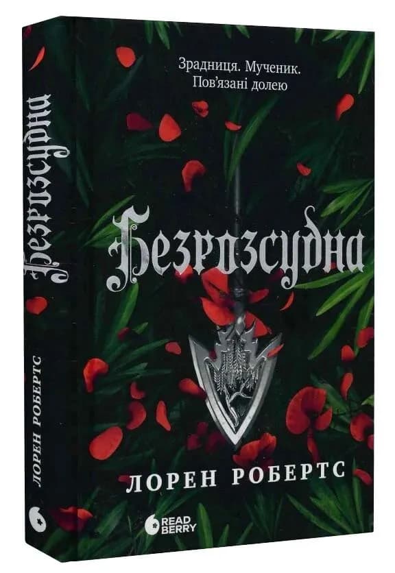 Безрозсудна. Книга 2
