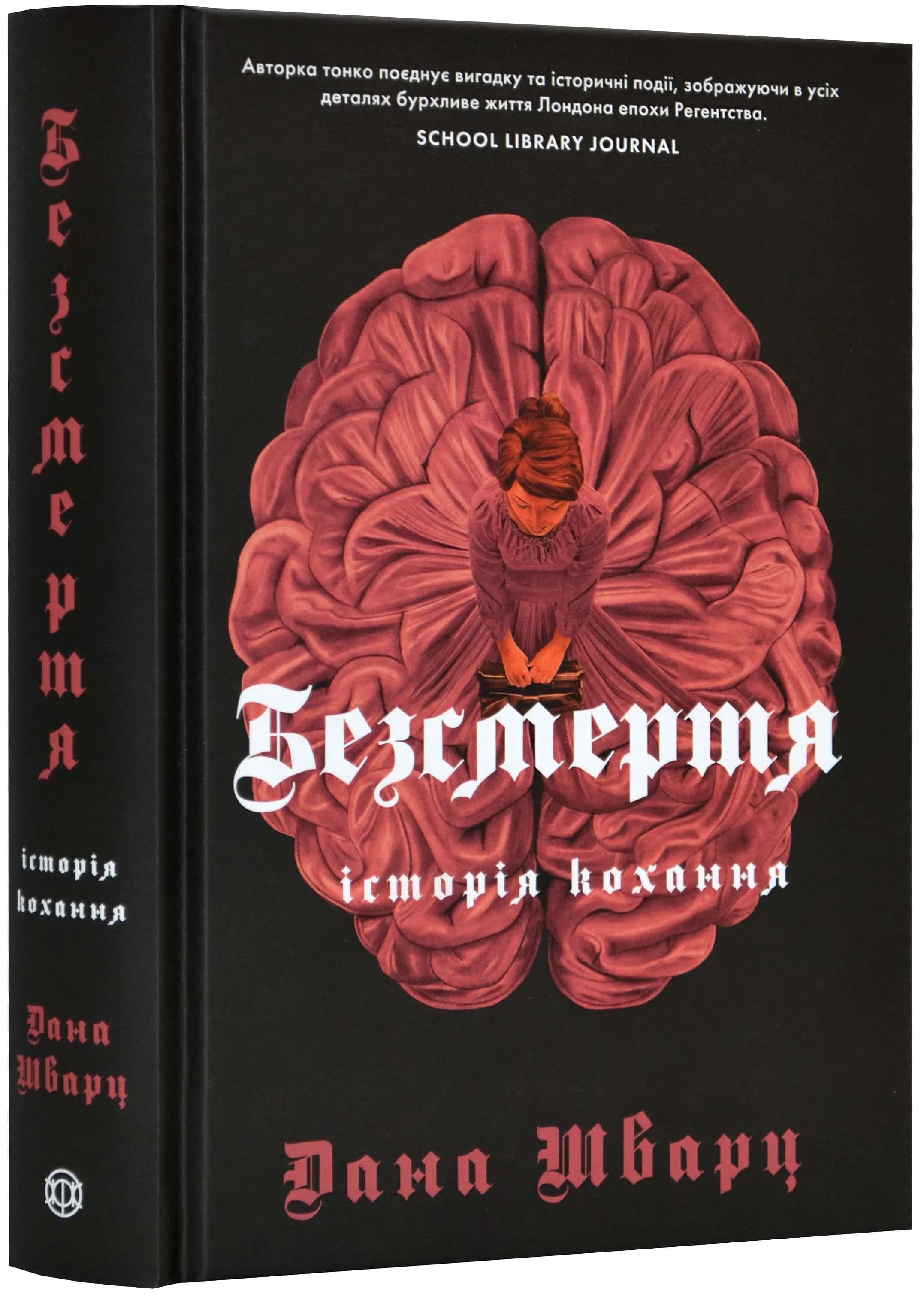 Безсмертя: історія кохання