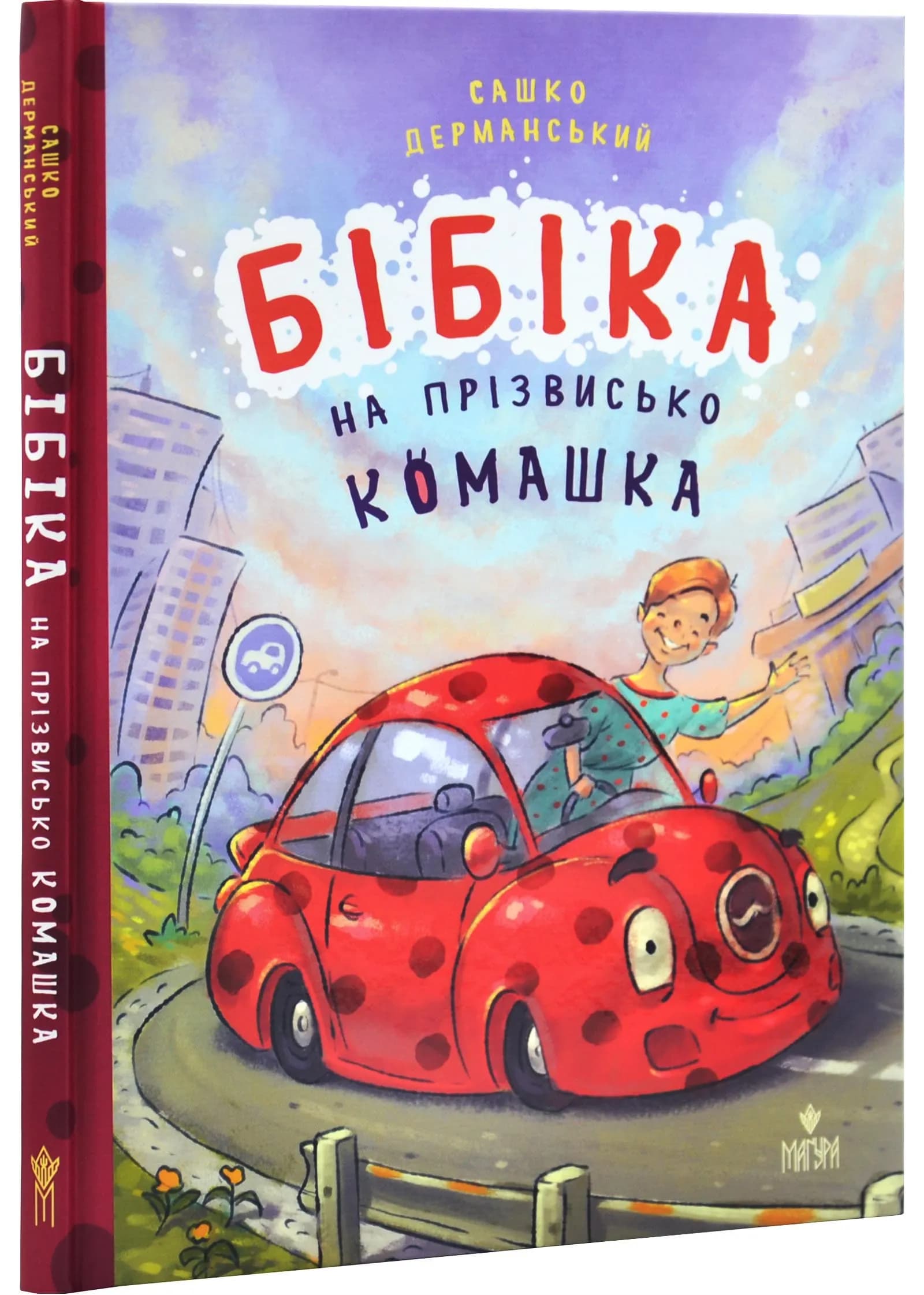 Бібіка на прізвисько Комашка