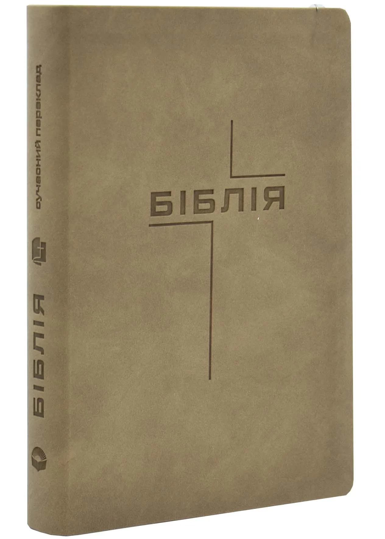 Біблія (шкірзам, бежева, середній формат) 105-75-06 075ZTI