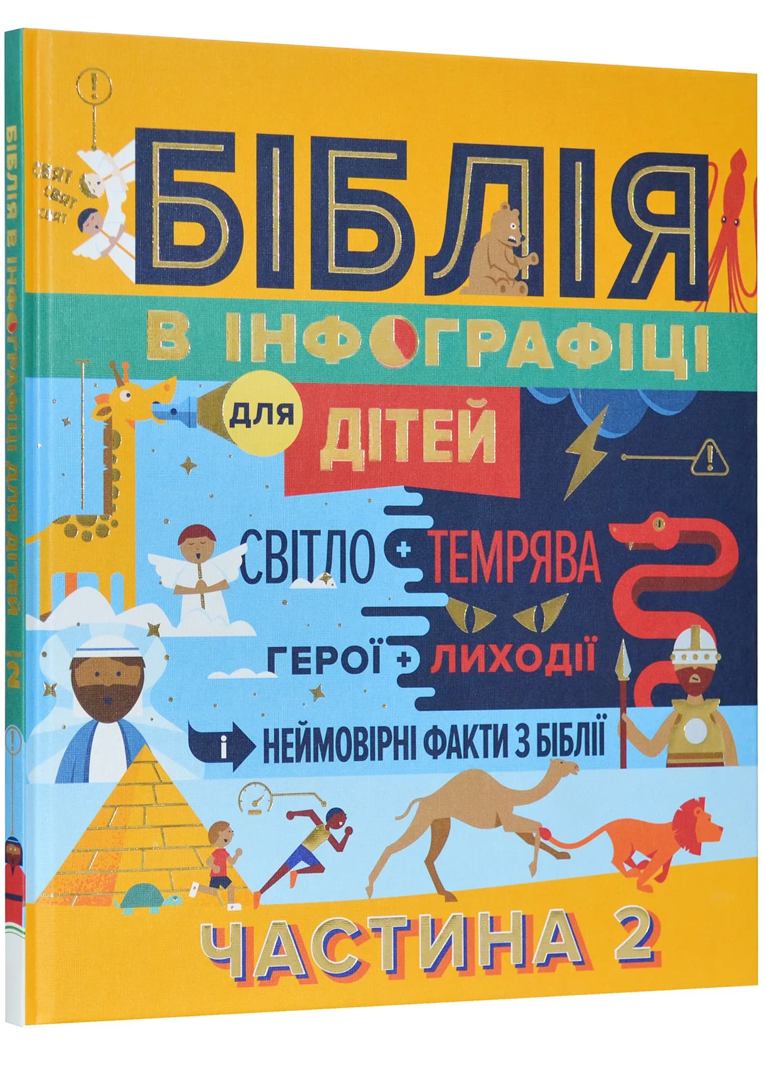 Біблія в інфоргафіці для дітей. Частина 2