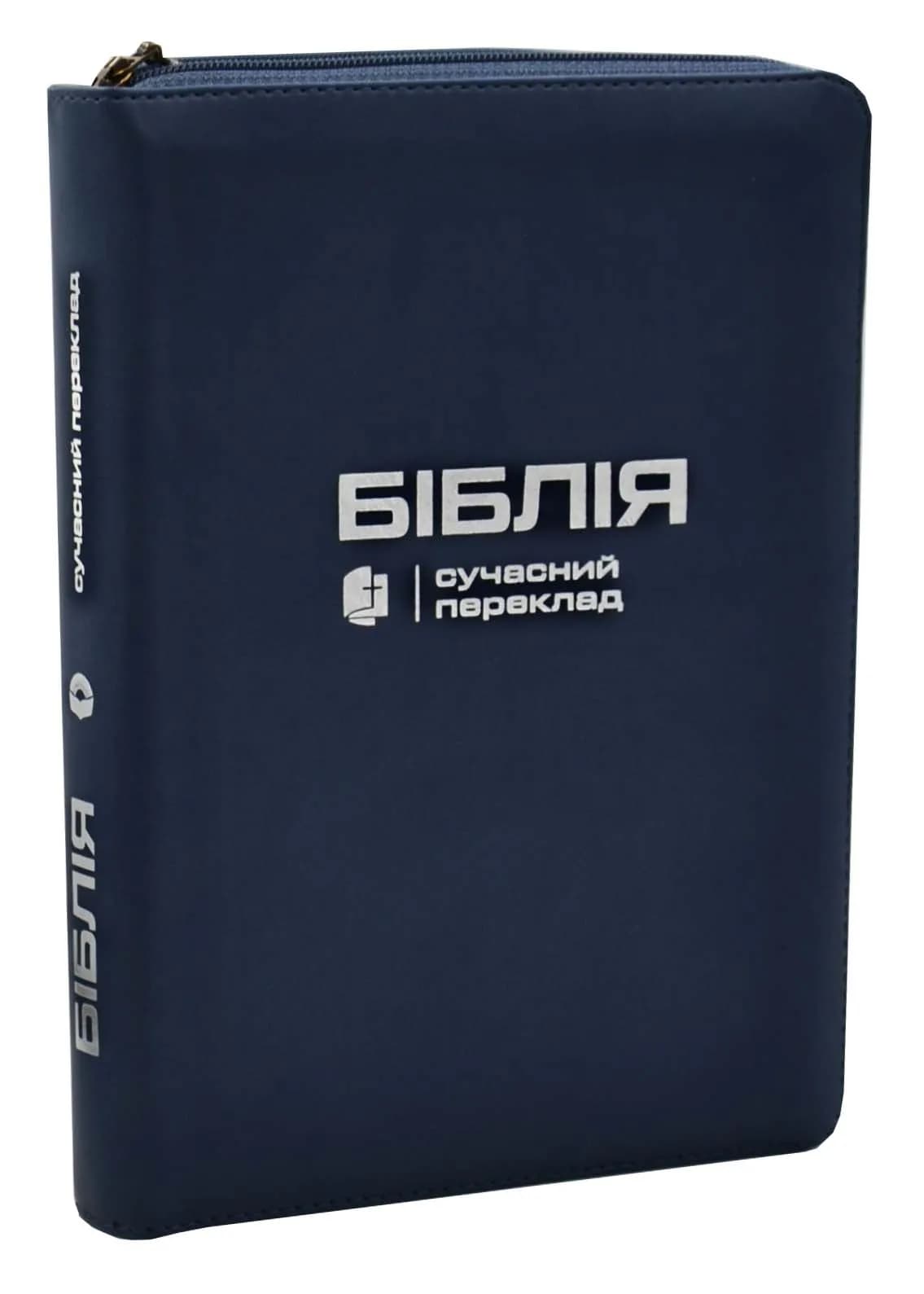 Біблія. Синя обкладинка (шкірзамінник, замок) СП 055ZTI 105-56-21