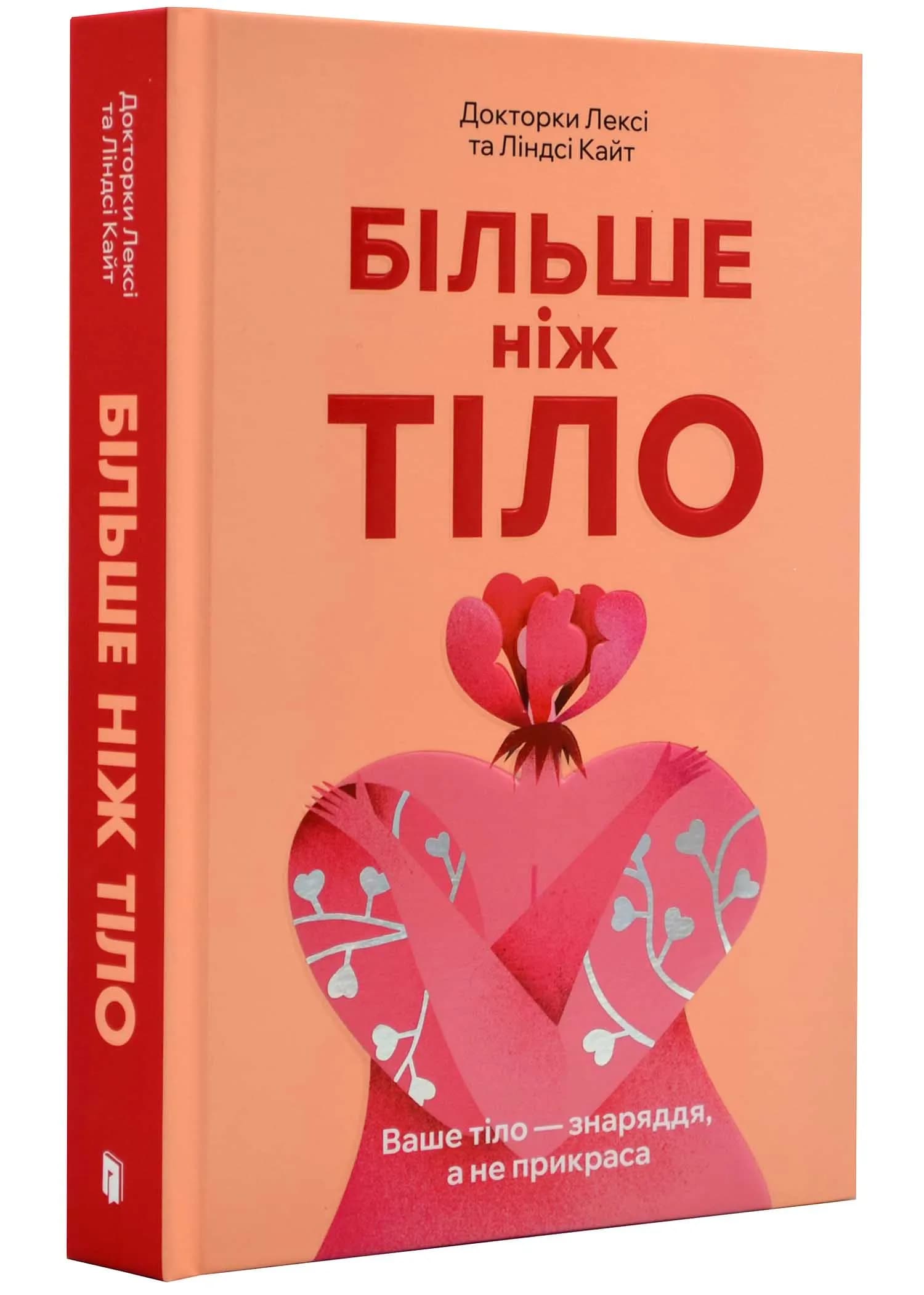 Більше ніж тіло. Ваше тіло - знаряддя, а не прикраса