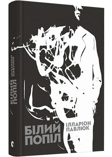 Білий попіл