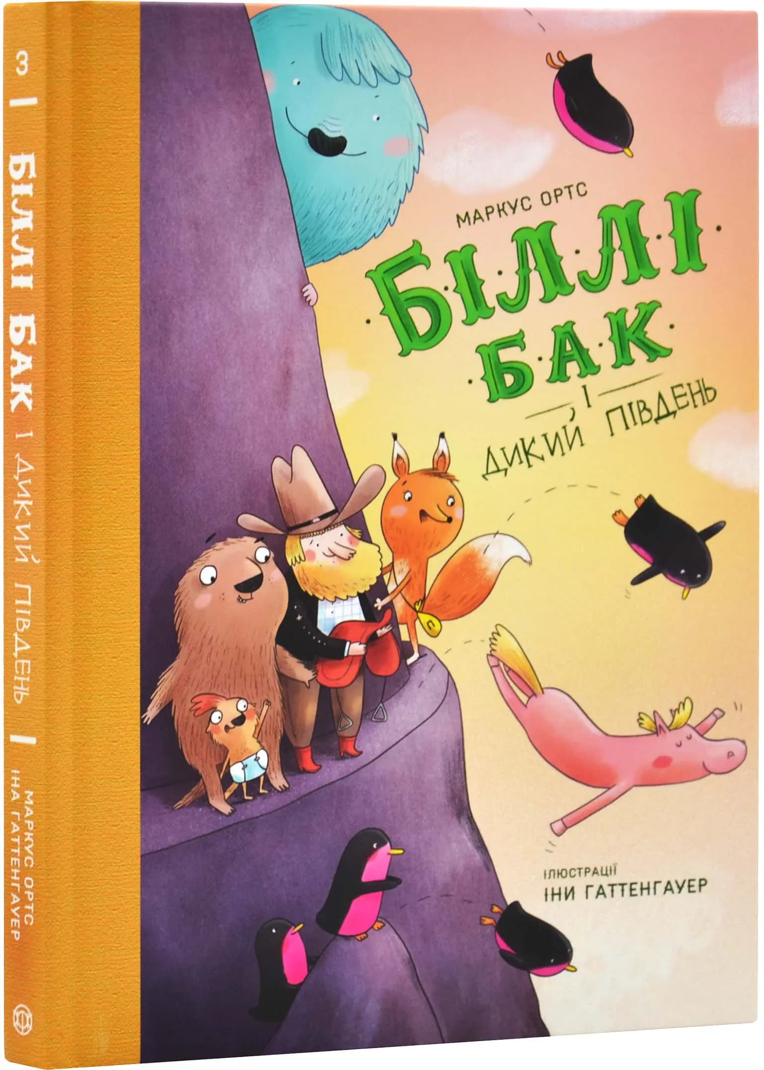 Біллі Бак і Дикий Південь. Книга 3