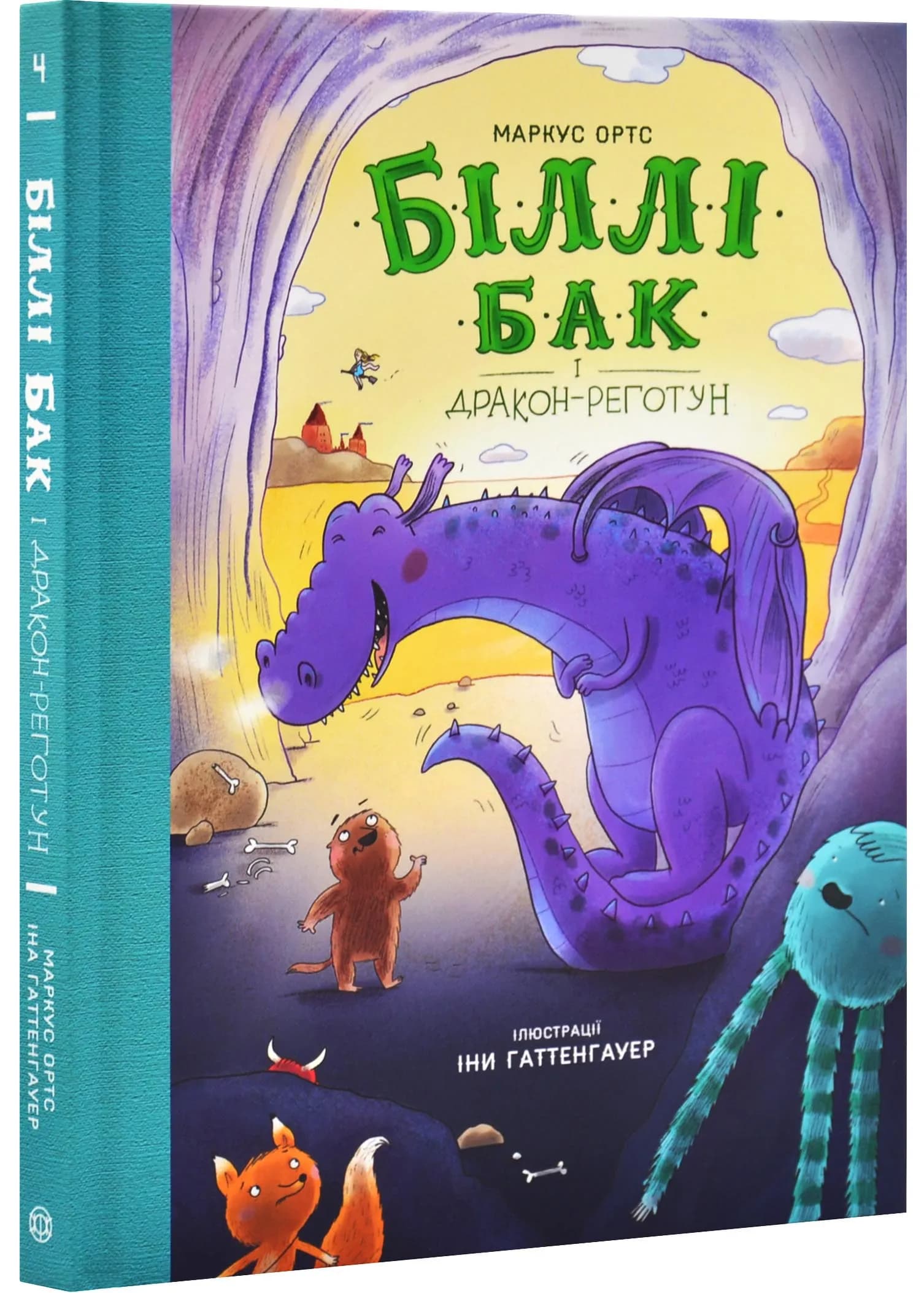 Біллі Бак і дракон-реготун. Книга 4