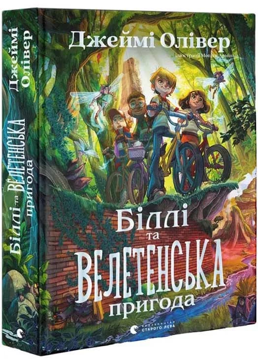 Біллі та велетенська пригода
