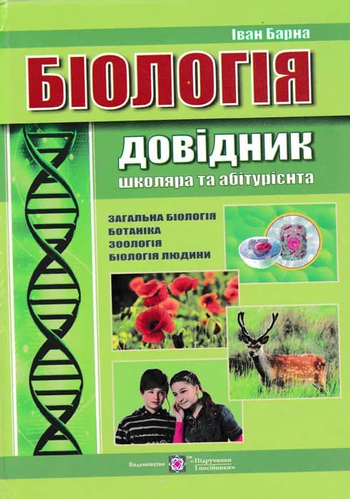 Біологія. Довідник школяра та абітурієнта Барна І.