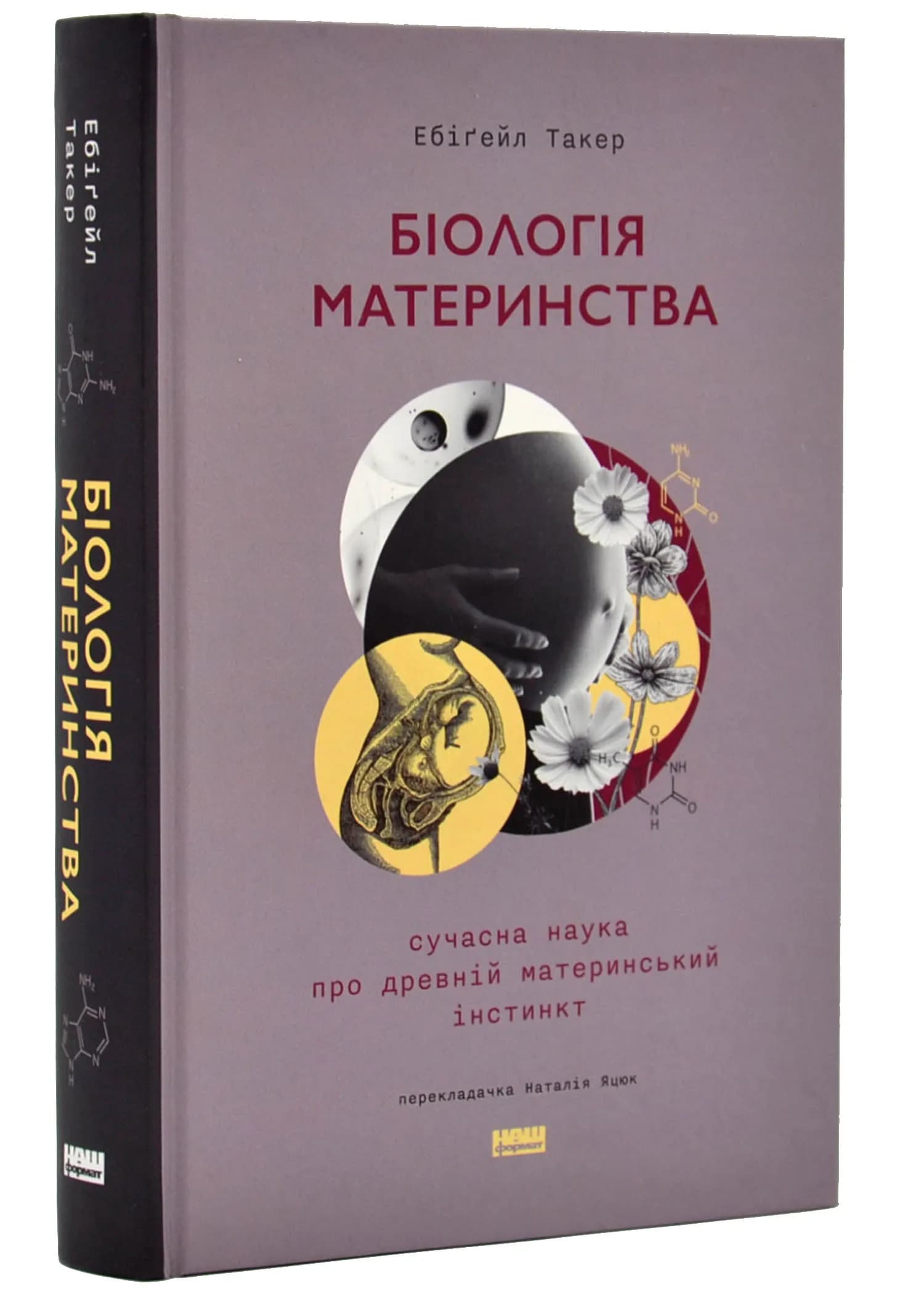 Біологія материнства. Сучасна наука про древній материнський інстинкт