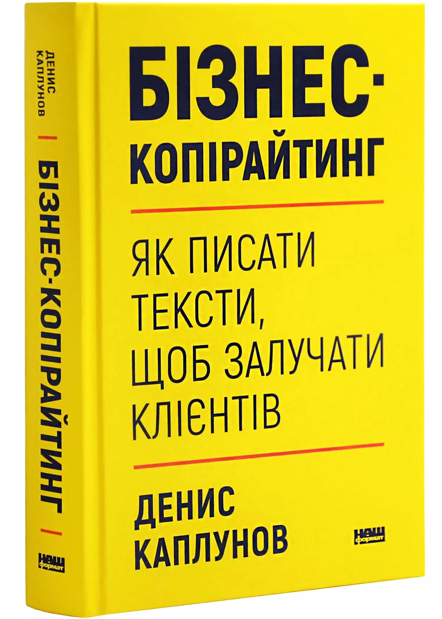 Бізнес-копірайтинг. Як писати тексти, щоб залучати клієнтів