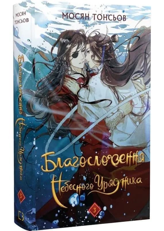 Благословення Небесного Урядника. Том 3 (Подарункове видання)