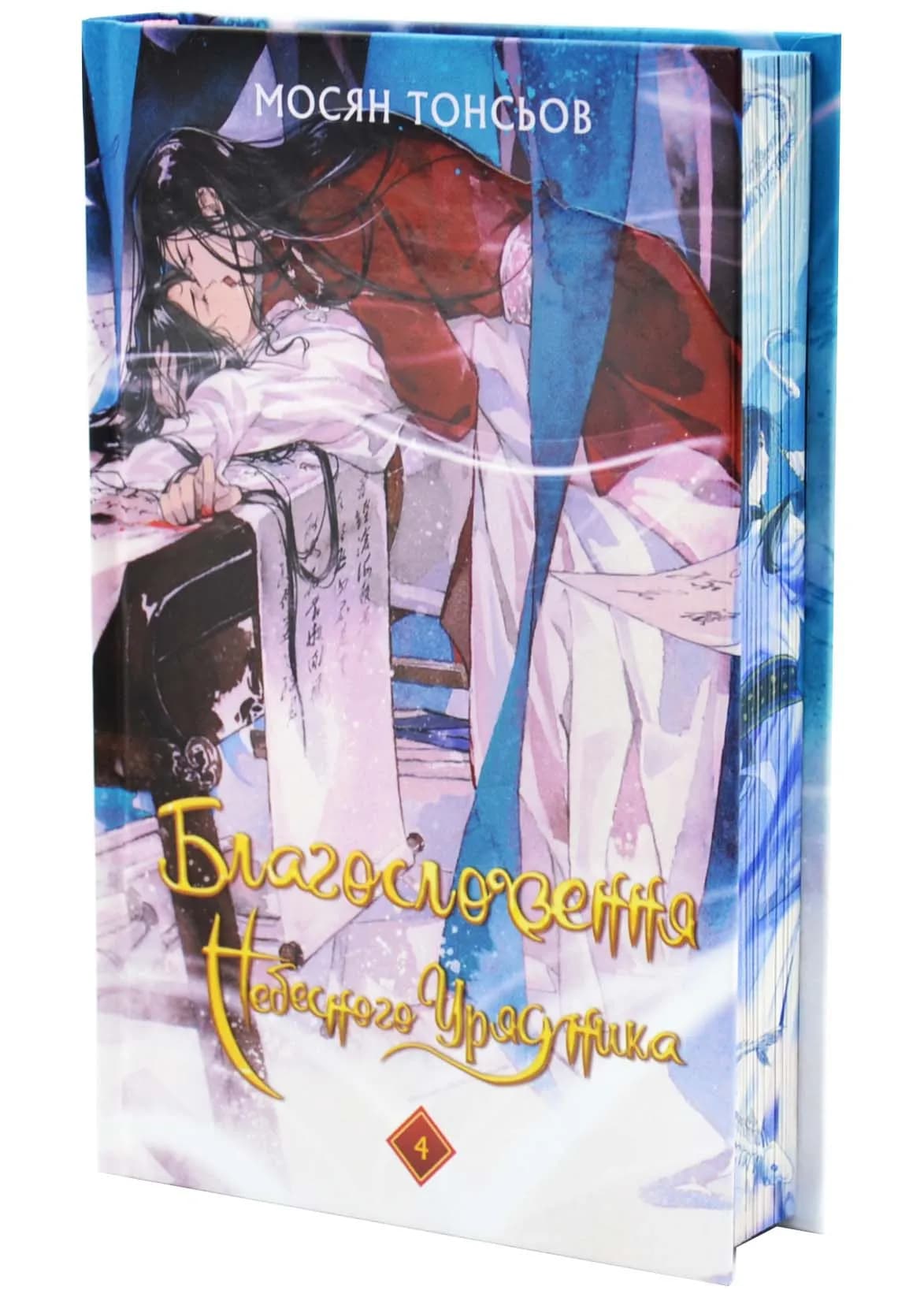 Благословення Небесного Урядника. Том 4 (Подарункове видання)