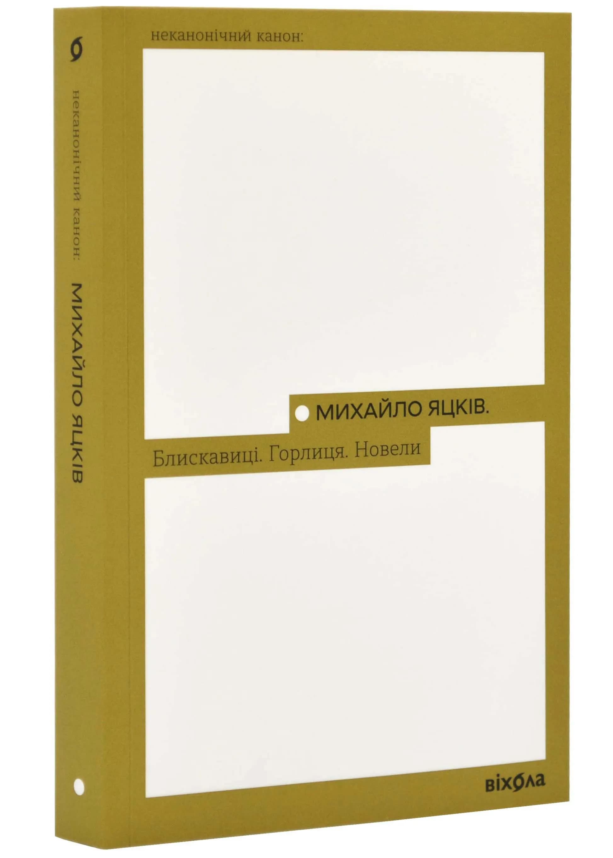 Блискавиці. Горлиця. Новели