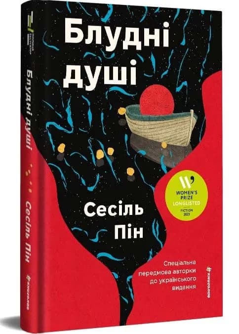 Блудні душі