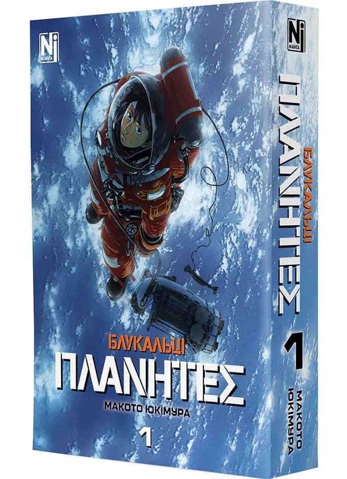 Блукальці (ΠΛΑΝΗΤΕΣ). Том 1