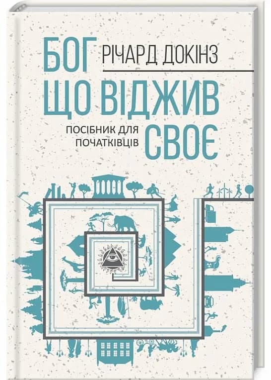 Бог, що віджив своє. Посібник для початківців