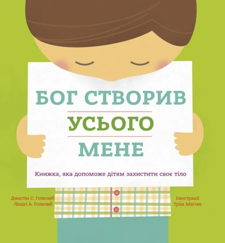 Бог створив усього мене. Книжка, яка допоможе дітям захистити своє тіло