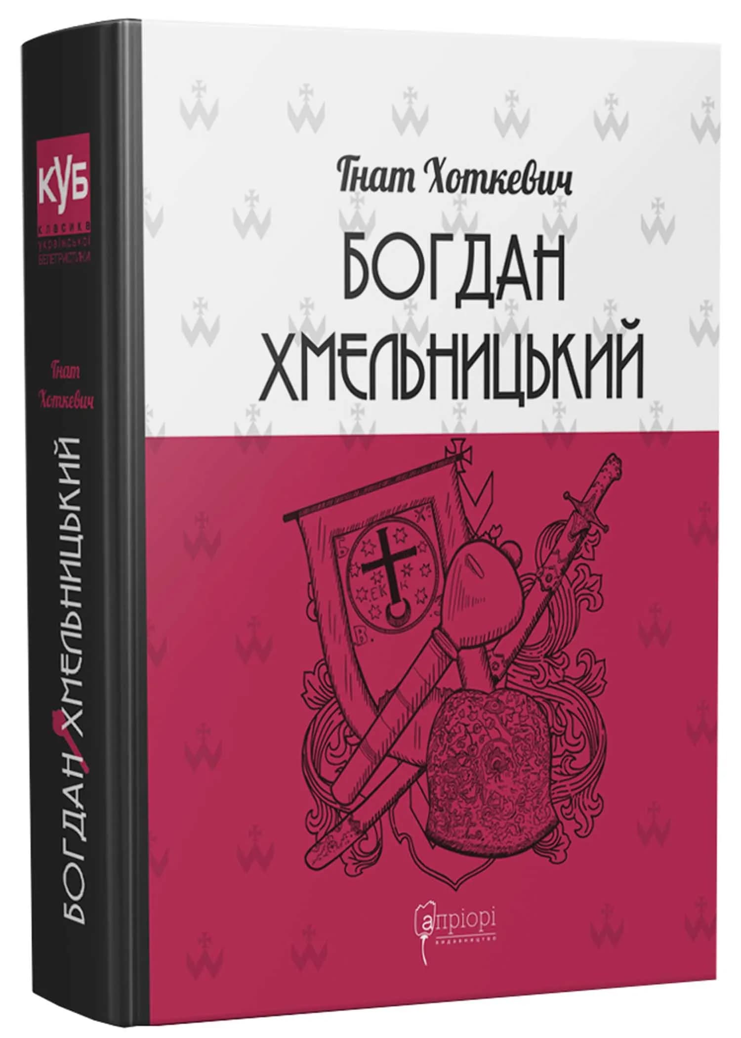 Богдан Хмельницький. Тетралогія