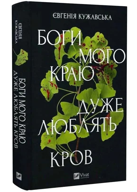 Боги мого краю дуже люблять кров