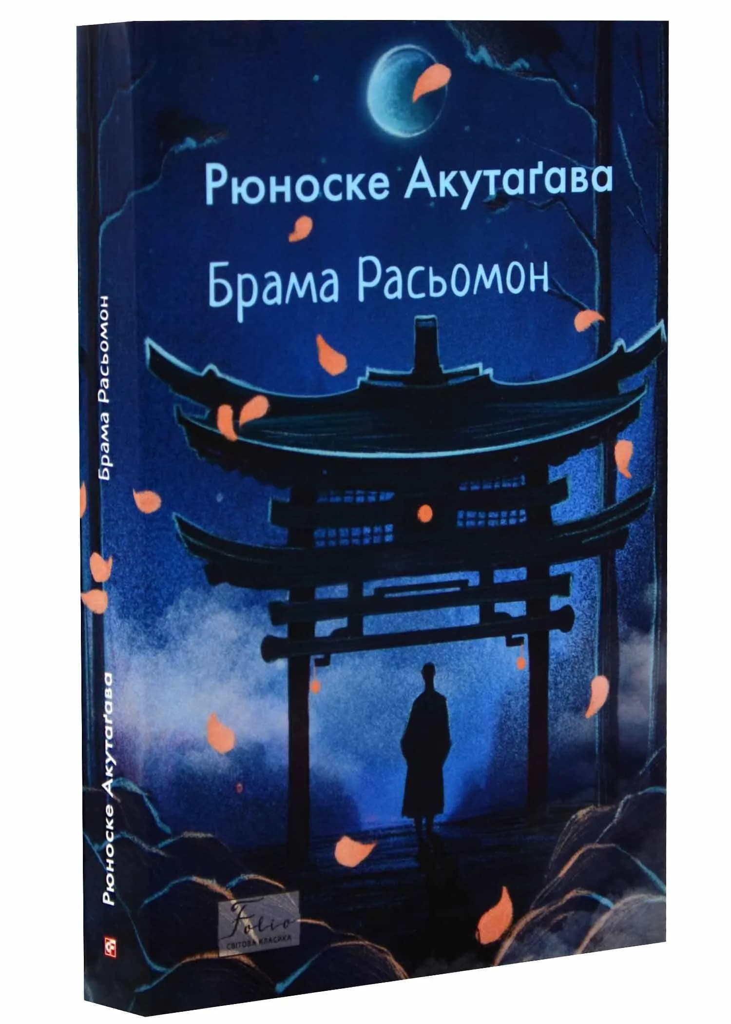 Брама Расьомон