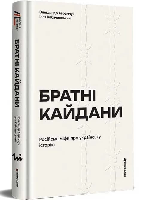 Братні кайдани. Російські міфи про українську історію