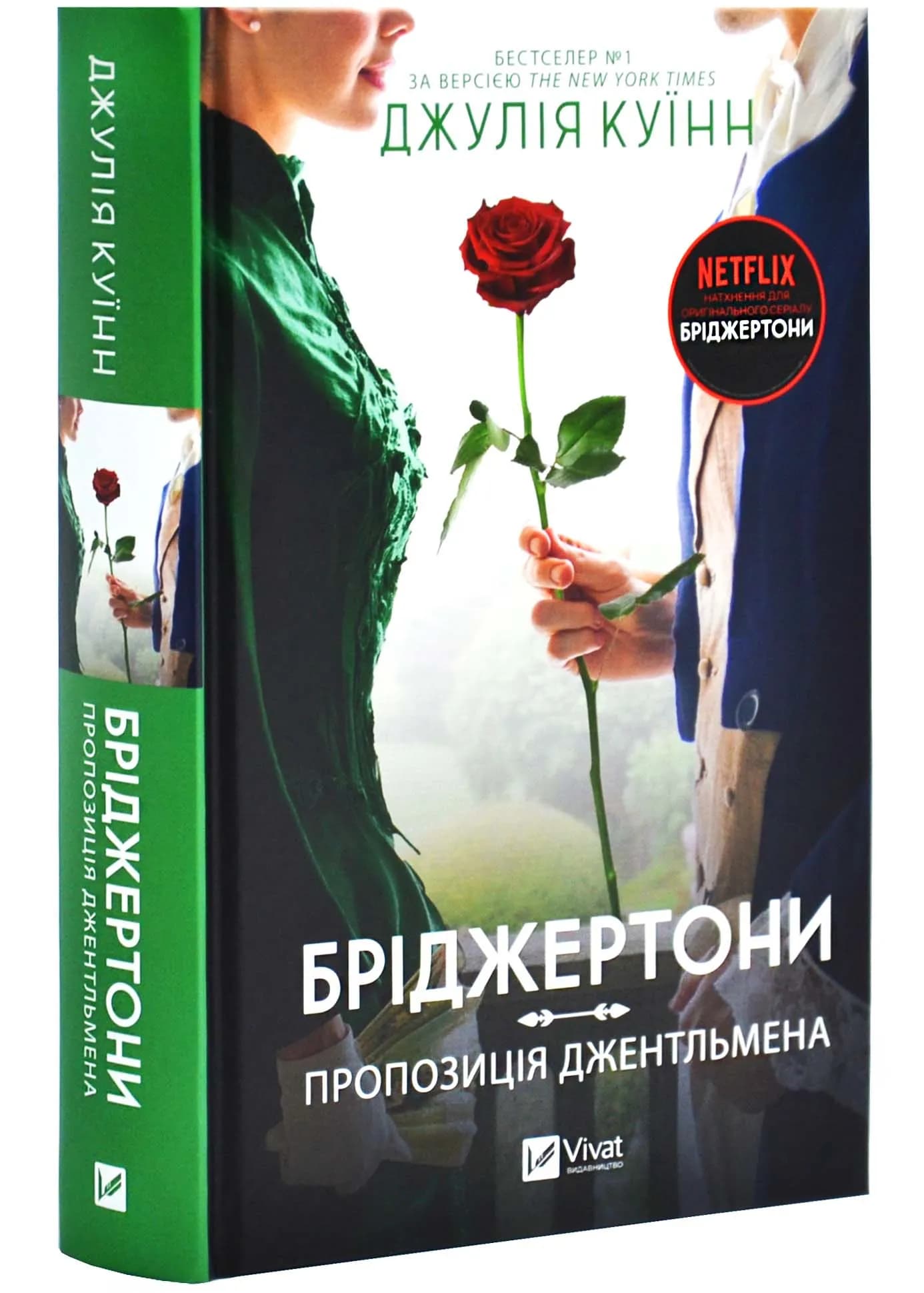 Бріджертони. Пропозиція джентельмена
